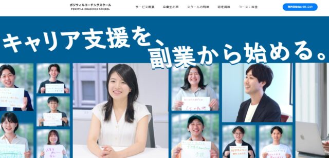ポジウィルコーチングスクール
