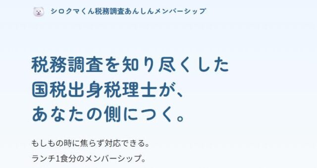 シロクマくん税務調査あんしんメンバーシップ
