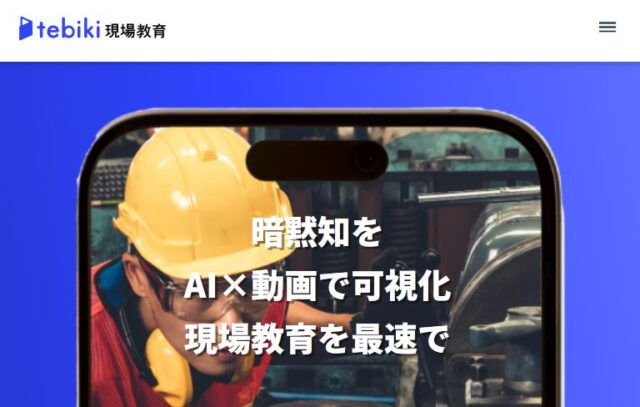 tebiki現場教育