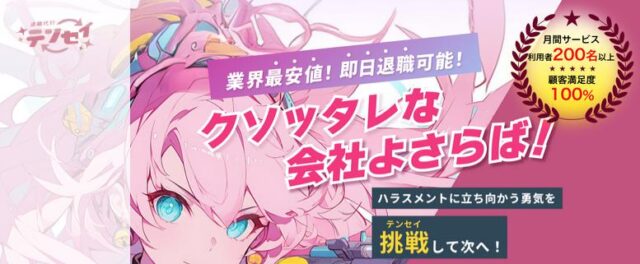 退職代行テンセイ