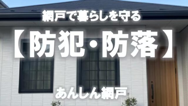 あんしん網戸