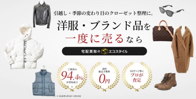 エコスタイル 宅配買取