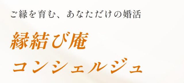 縁結び庵コンシェルジュ