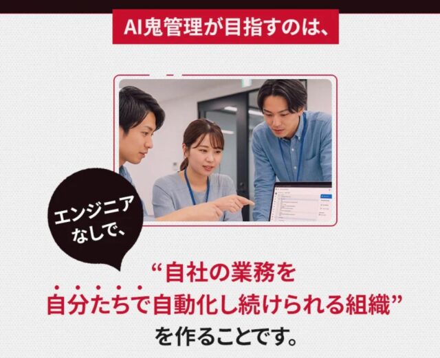 AI鬼管理 特徴