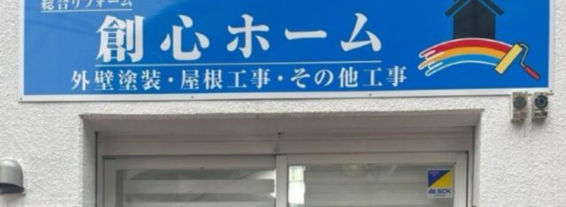 創心ホーム 外壁塗装 屋根工事 特徴