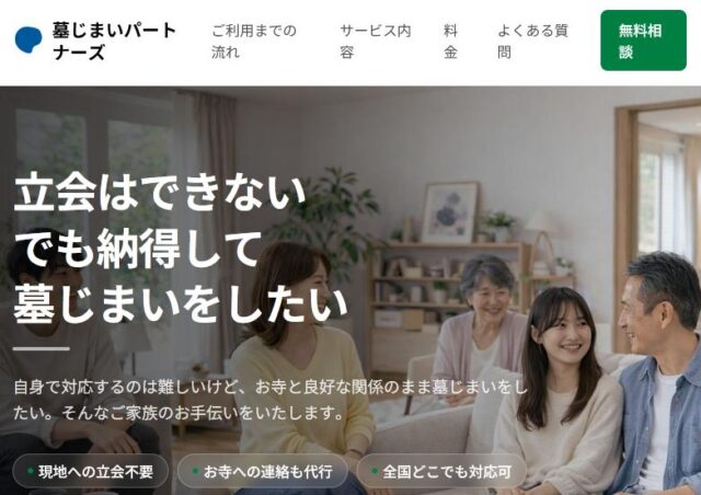 墓じまいパートナーズ
