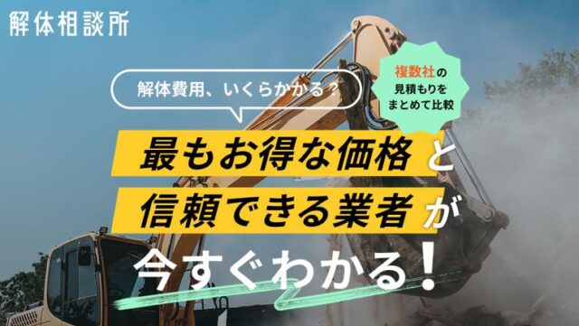 解体相談所