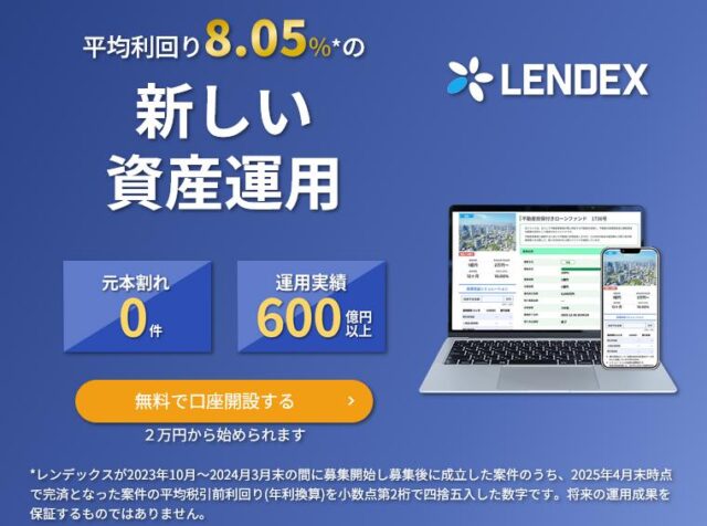 LENDEX レンデックス