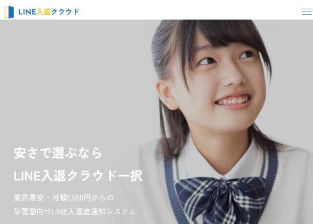 LINE入退クラウド