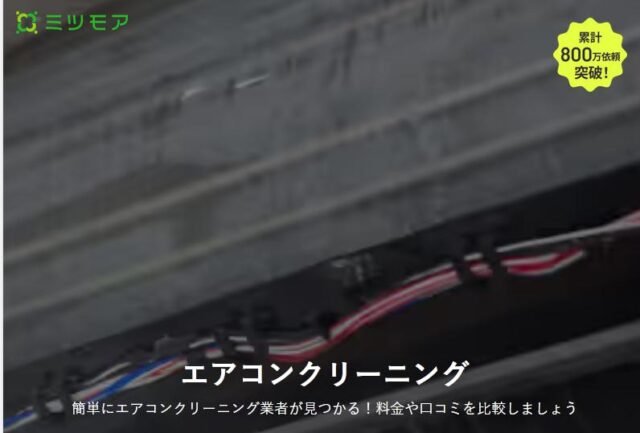 ミツモア エアコンクリーニング 一括見積もり