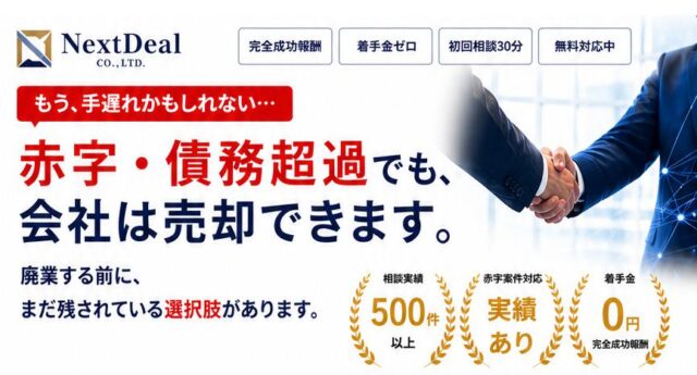 NextDeal ネクストディール