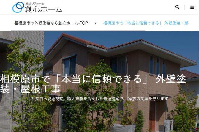 創心ホーム 外壁塗装 屋根工事