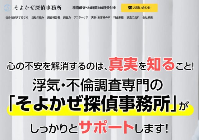 そよかぜ探偵事務所