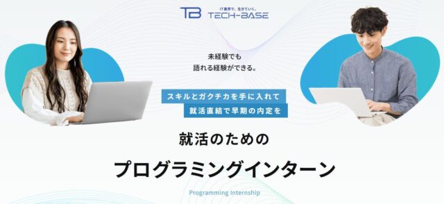 TECH-BASE テックベース プログラミングインターン