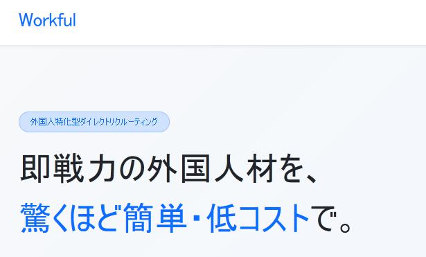 Workful ワークフル