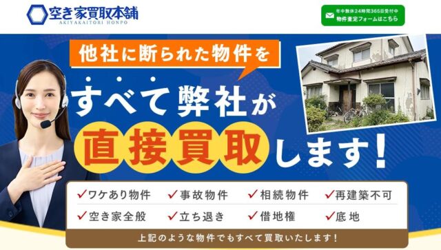 空き家買取本舗