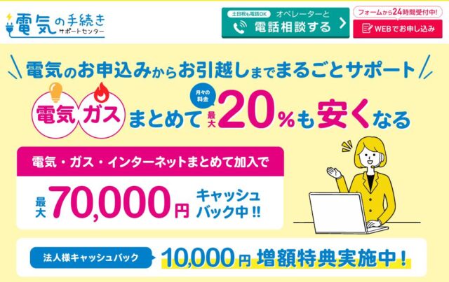 電気の手続きサポートセンター