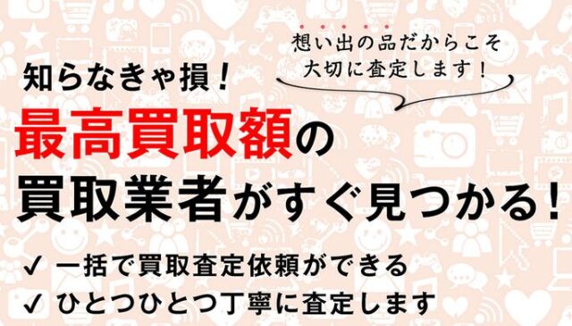 ウェルカム買取査定ナビ 特徴