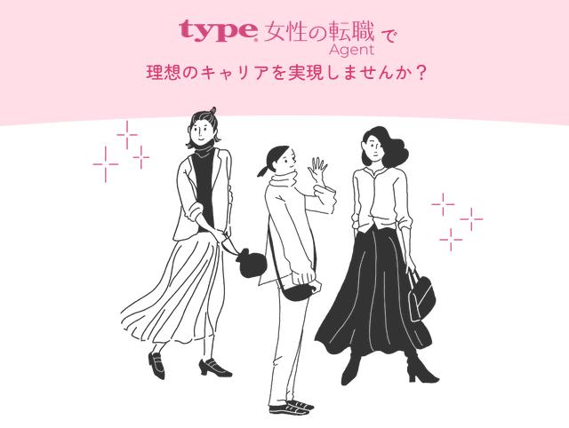 type女性の転職エージェント 特徴