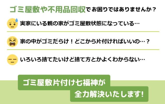 ゴミ屋敷片付け七福神 特徴