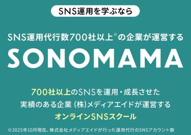 SONOMAMA そのまま オンラインSNSスクール 特徴