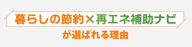 暮らしの節約×再エネ補助ナビ 特徴