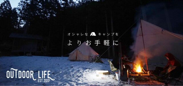 OUTDOORLIFE アウトドアライフ キャンプ用品レンタル 特徴
