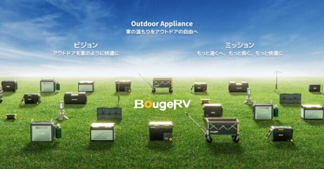 BougeRV 特徴