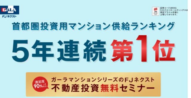 FJネクスト 不動産投資セミナー 個別相談