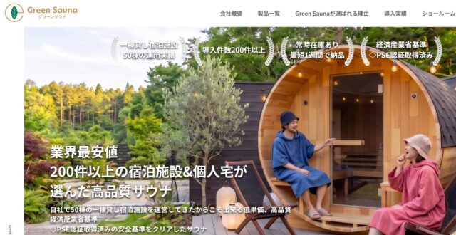 Green Sauna グリーンサウナ サウナ販売