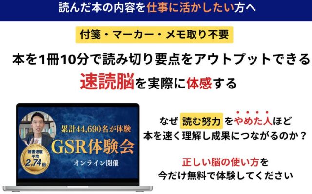 GSR速読法
