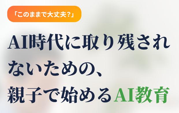 家族でスタートAI