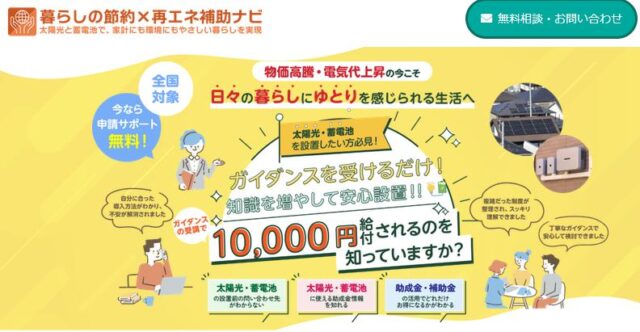 暮らしの節約×再エネ補助ナビ