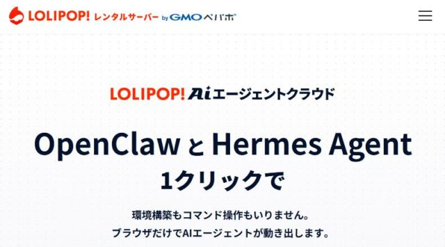 ロリポップ!AIエージェントクラウド