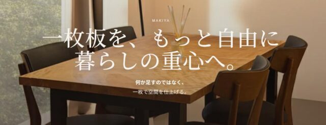 Makiya マキヤ 一枚板テーブル サブスク