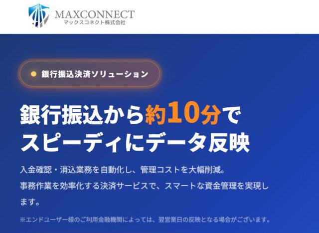 マックスコネクト 銀行振込決済サービス