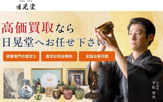 日晃堂 骨董品 美術品 買取
