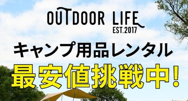 OUTDOORLIFE アウトドアライフ キャンプ用品レンタル