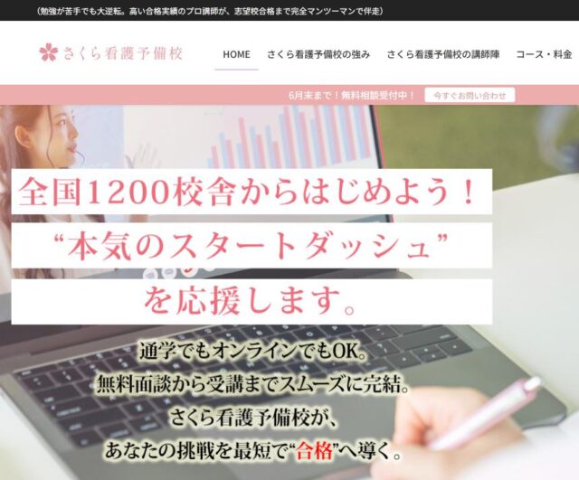 さくら看護予備校