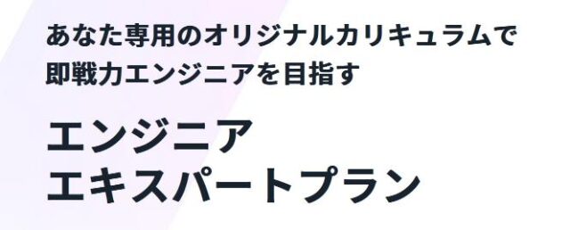 techmeets テックミーツ エンジニアエキスパートプラン