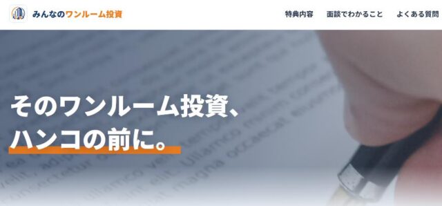 みんなのワンルーム投資