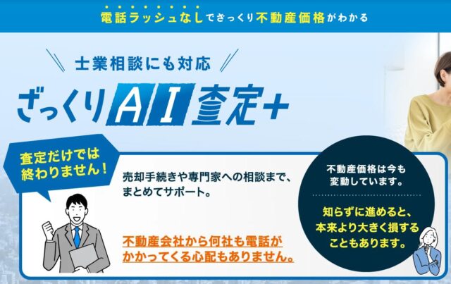 ざっくりAI査定+