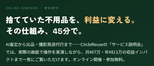 CircleReuse サークルリユース