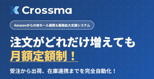 Crossma クロスマ