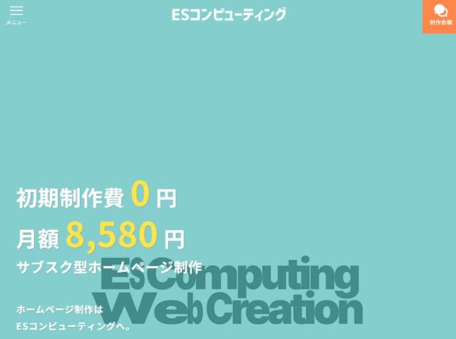 ESコンピューティング