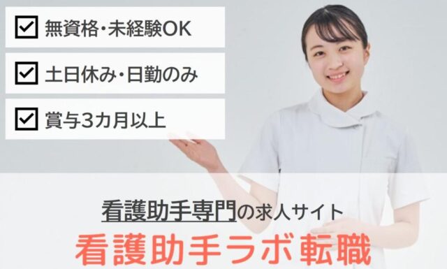 看護助手ラボ転職 特徴
