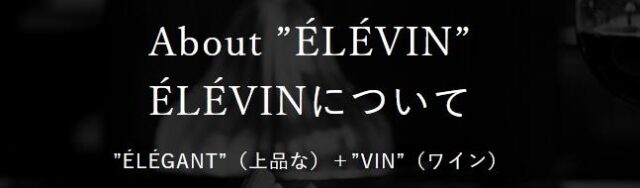 ELEVIN エレヴァン 特徴