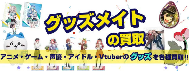 グッズメイト 宅配買取 特徴