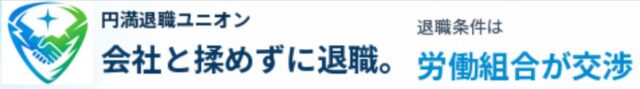 円満退職ユニオン 特徴