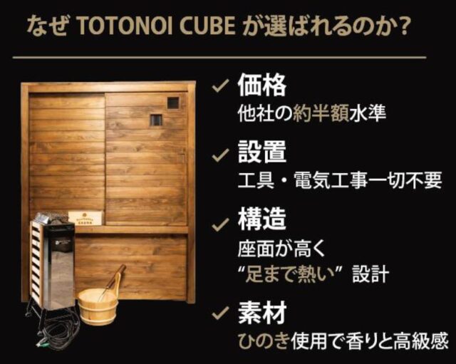TOTONOI CUBE トトノイキューブ 特徴